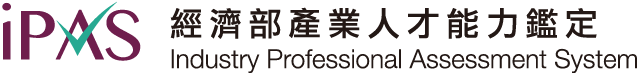 IPAS 經濟部產業人才能力鑑定推動網